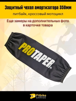 ++ Чехол заднего амортизатора 350 мм Protaper желтый
