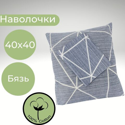 Наволочки 40*40 Хлопок Бязь 2шт Белая паутинка