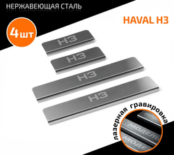 Накладки на пороги AutoMax для Haval H3 2024-н.в., рынок РФ, нерж. сталь, с надписью, 4 шт., AMHAH301