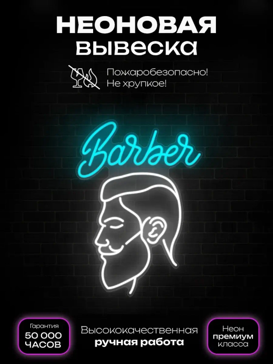 Неоновая вывеска Барбер