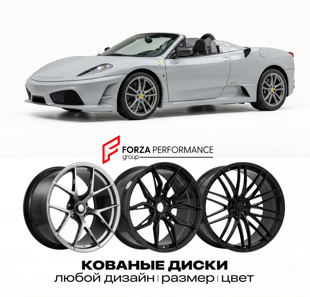 КОВАНЫЕ ДИСКИ для Ferrari F430 Scuderia Spider 16M 2008-2009 Феррари