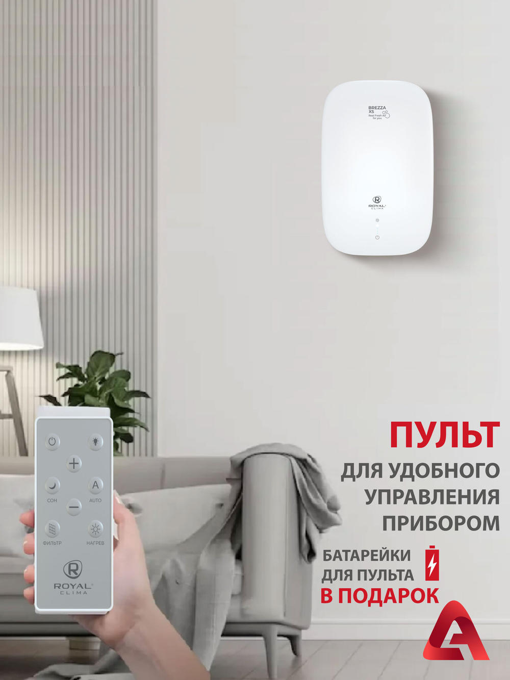 Приточный очиститель воздуха Royal Clima Brezza XS RCB 75
