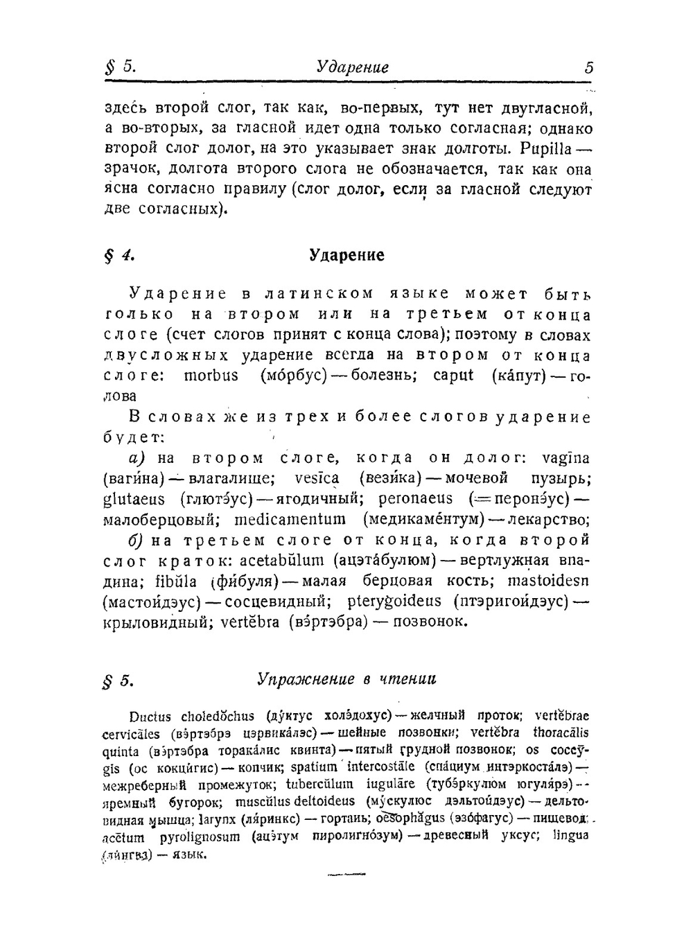 Учебник латинского языка для студентов медиков и врачей | Бельский Сергей Александрович