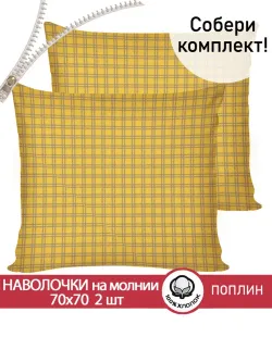 Наволочка комплект 2шт поплин Сказка "Клеточка" 70x70 см на молнии