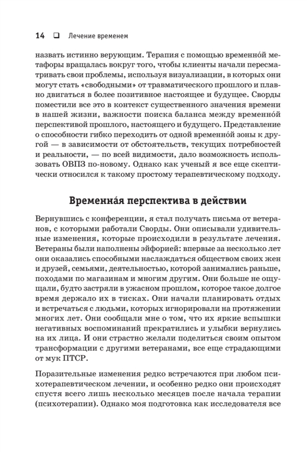 Лечение временем. Преодоление ПТСР с помощью терапии временной перспективы