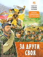 За други своя. О русско-турецкой войне 1877-1878 гг. Б. Проказов