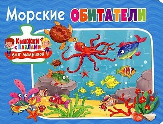 Книжки с пазлами для малышей. Морские обитатели