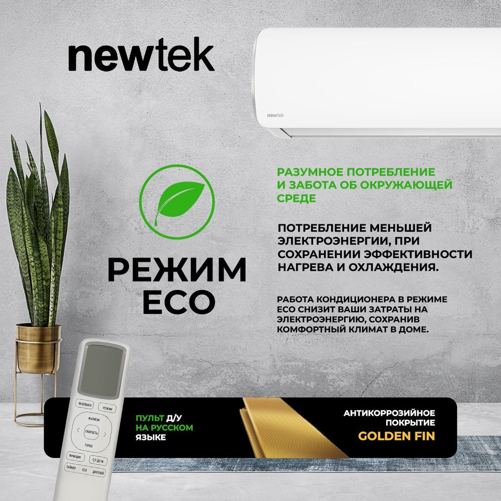 Сплит-система NewTek NT-65CHA07, для помещения до 22 кв.м.