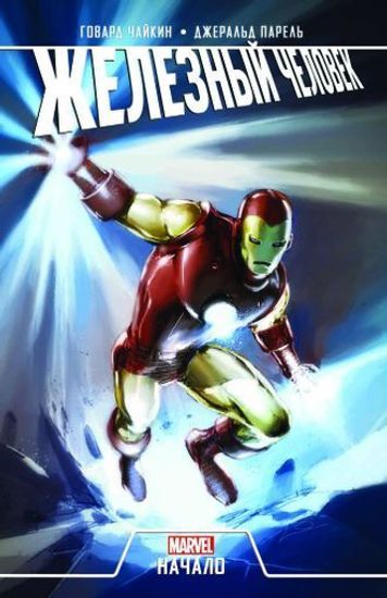 Комикс Железный Человек.Начало
