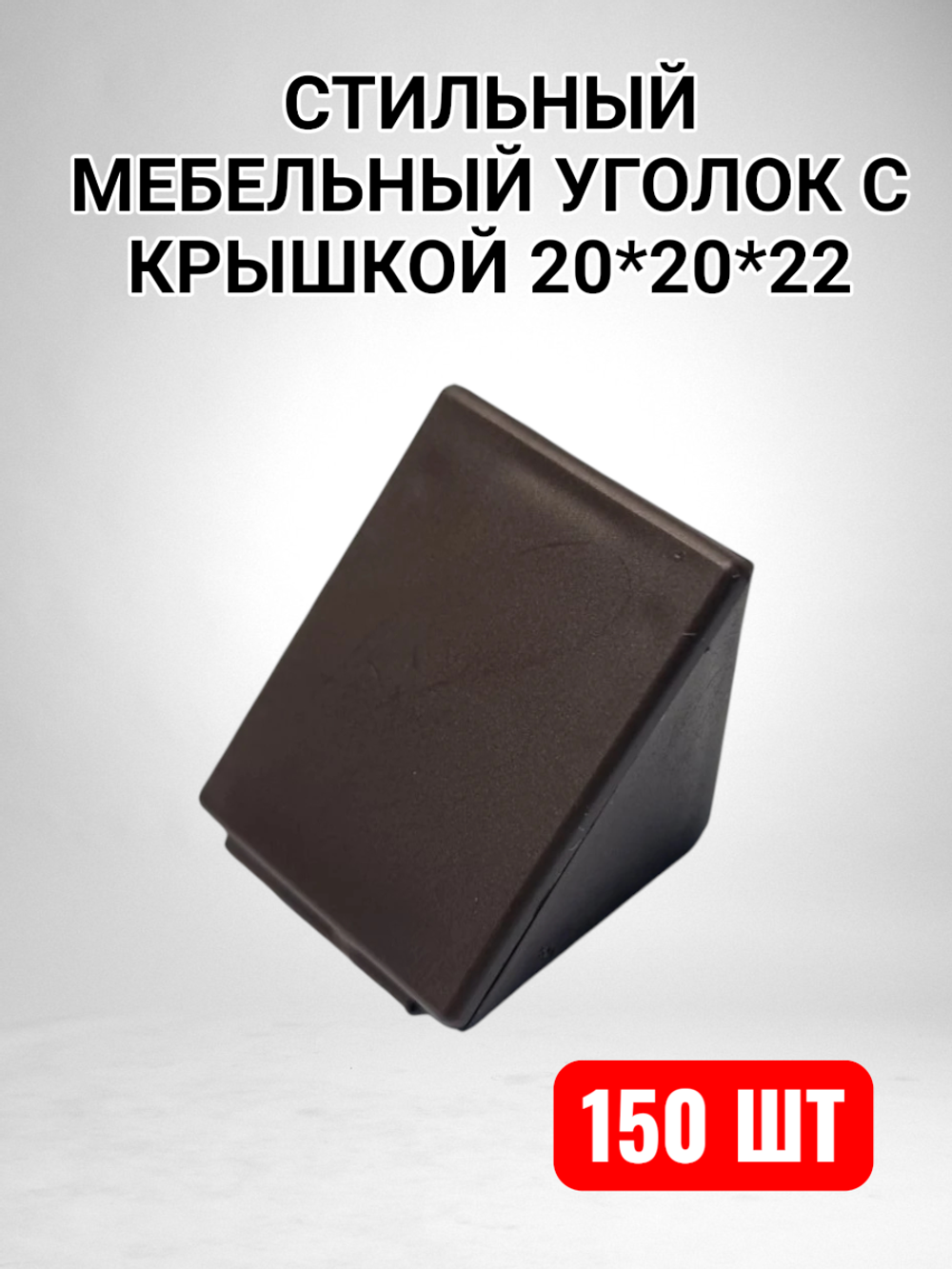 Уголок мебельный 20*20*22 с крышкой коричневый