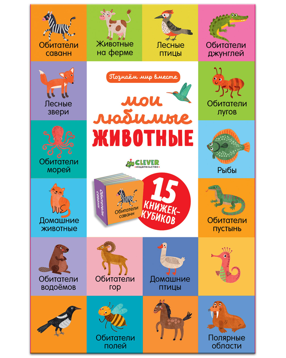 15 книжек-кубиков. Мои любимые животные