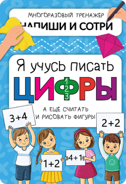 Активити-блокнот Я УЧУСЬ ПИСАТЬ ЦИФРЫ