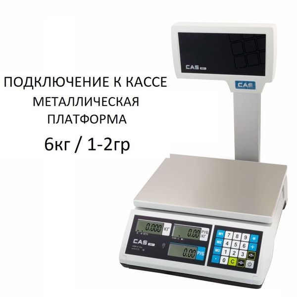 Весы торговые настольные CAS ER JR-06CBU, RS232, USB (опция), 6кг, 1/2гр, 290x209, с поверкой, со стойкой