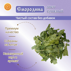 Лист смородины сушеный. Крафтовая упаковка.
