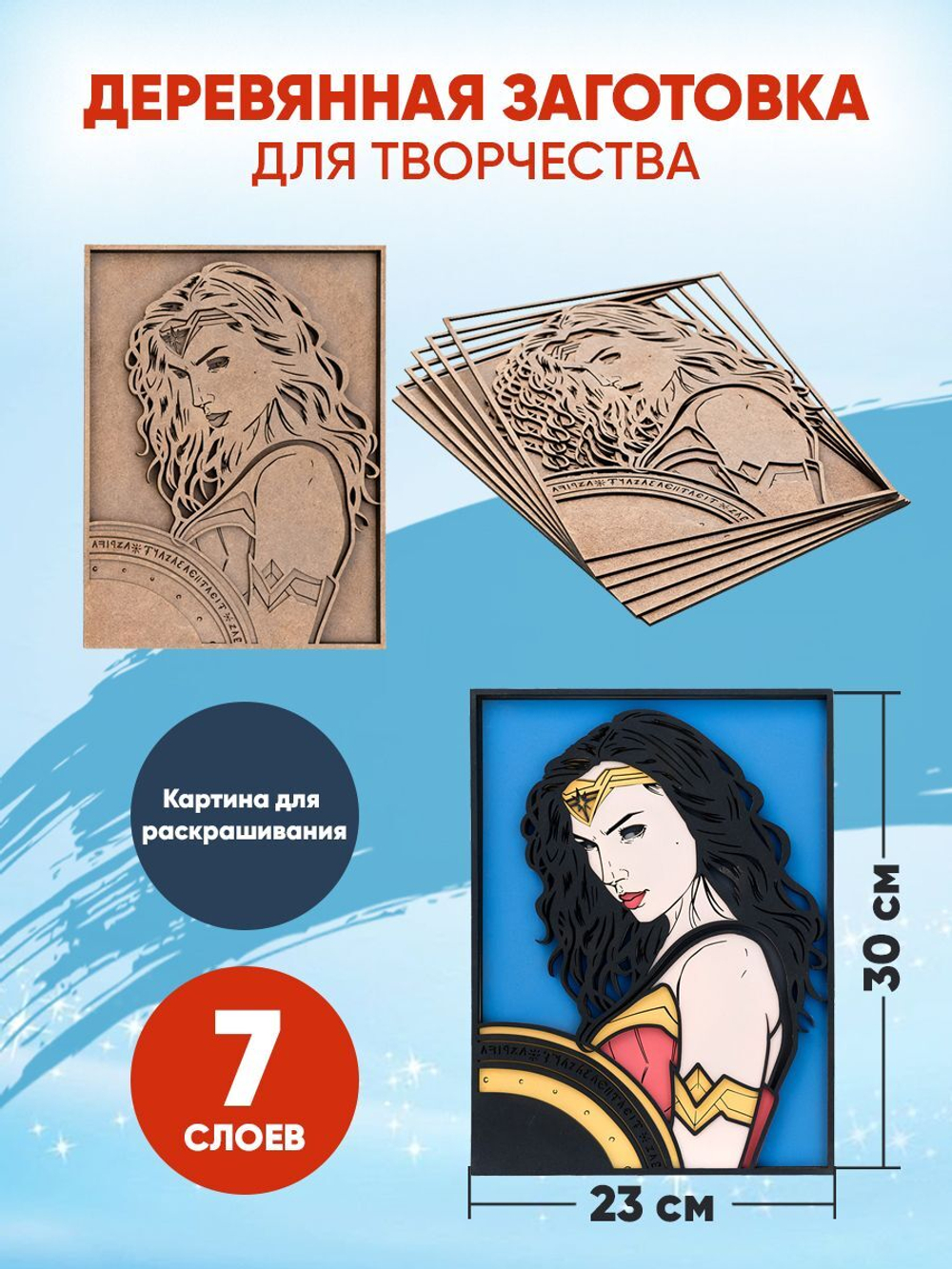 Деревянная заготовка для творчества Чудо-женщина