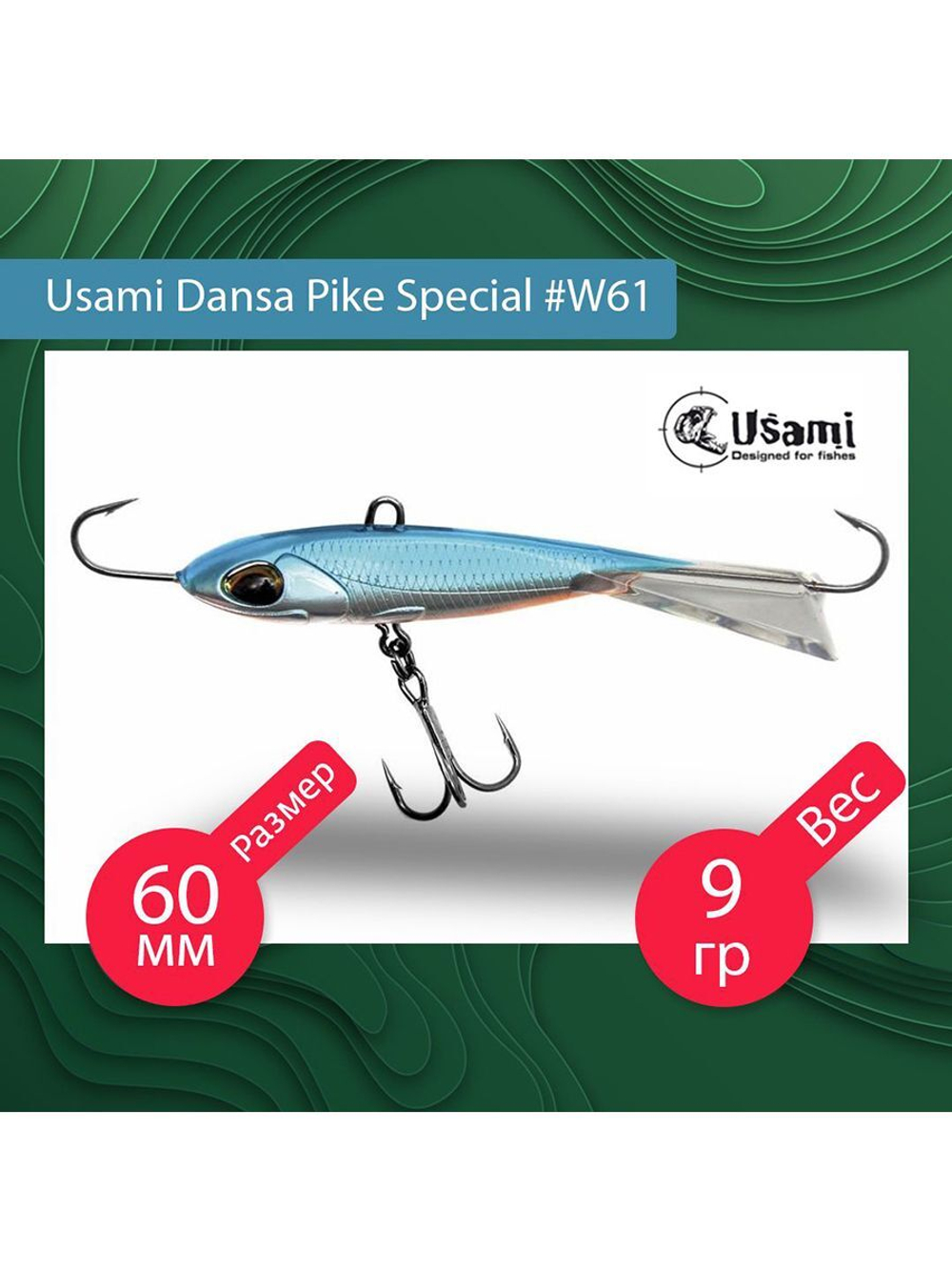 Балансир для зимней рыбалки Dansa Pike Special 75 мм #W67