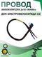 Провод аккумулятора 2х10 для электровелосипеда U2