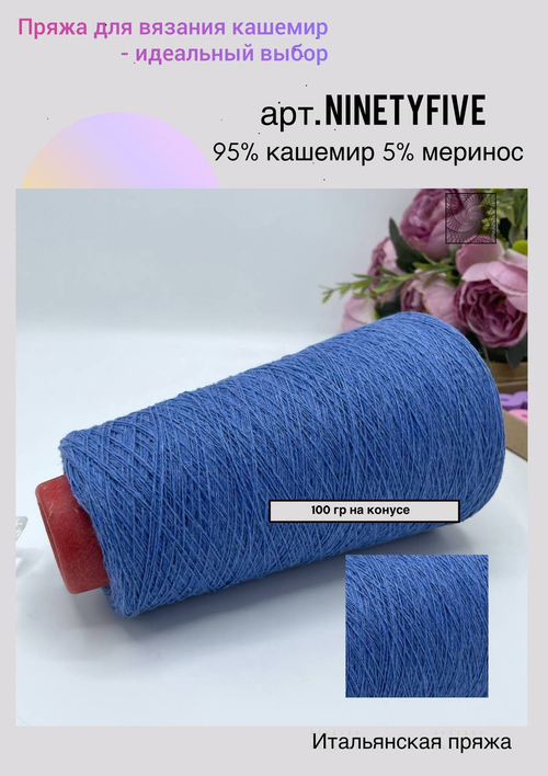 Пряжа для вязания кашемир в бобине