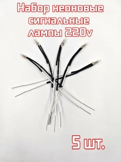 5 шт. Комплект набор неоновые контрольные сигнальные лампы 220v для электроники, приборов и электросетей