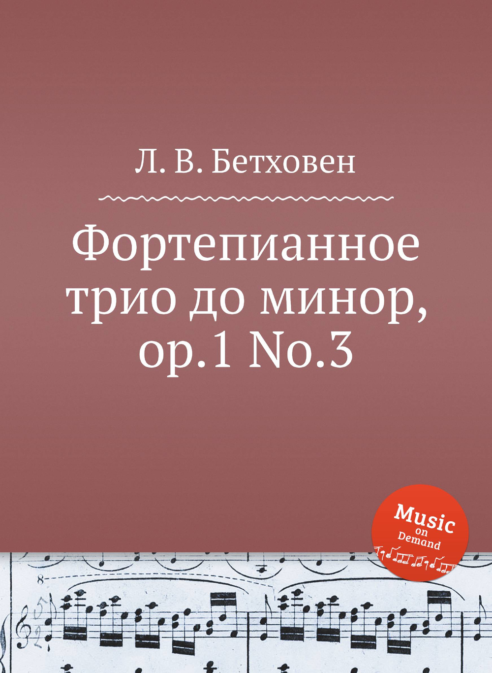 Фортепианное трио до минор, ор.1 No.3 | Л. В. Бетховен