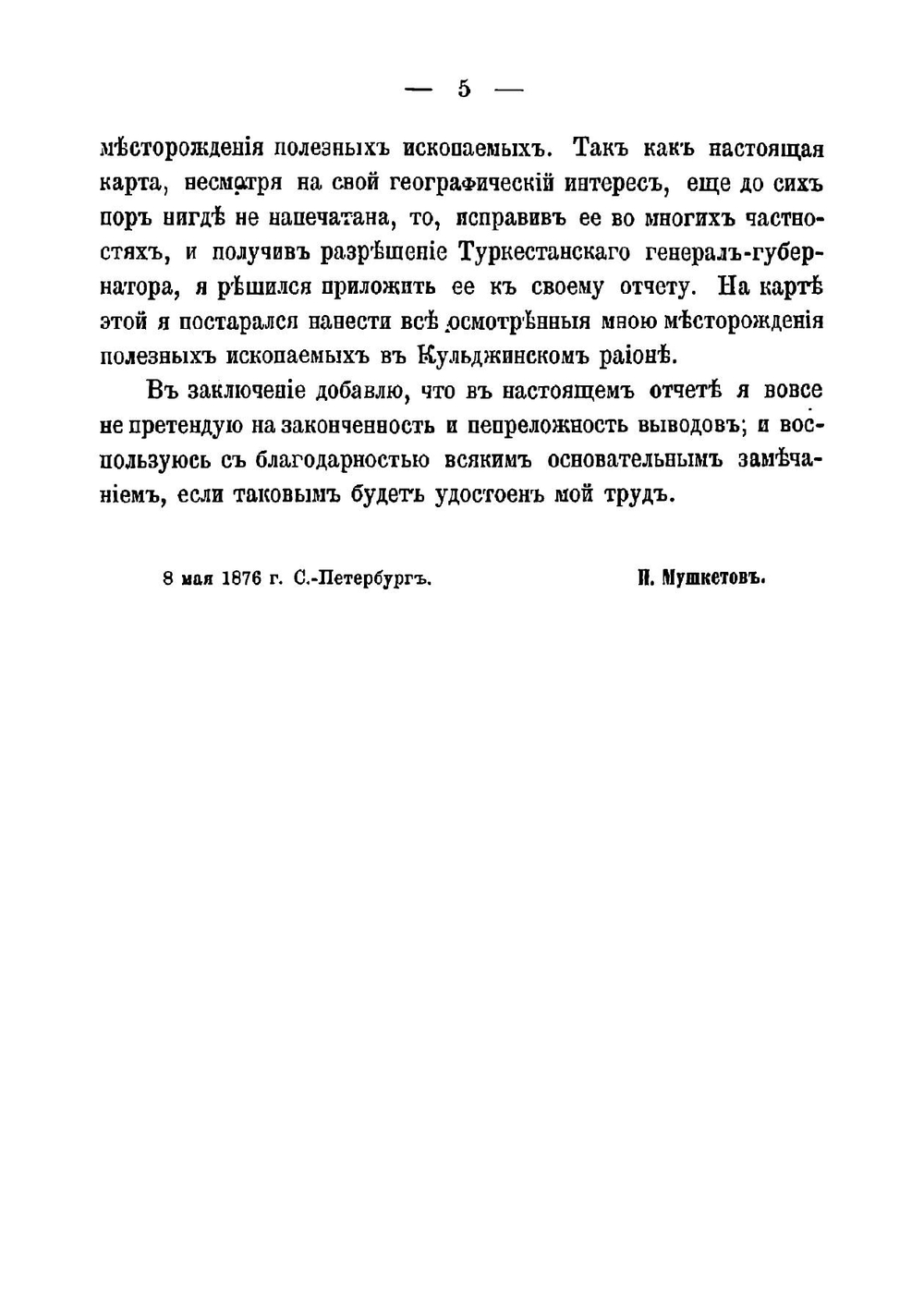 Краткий отчет о геологическом путешествии по Туркестану в 1875 году | Мушкетов Иван Васильевич