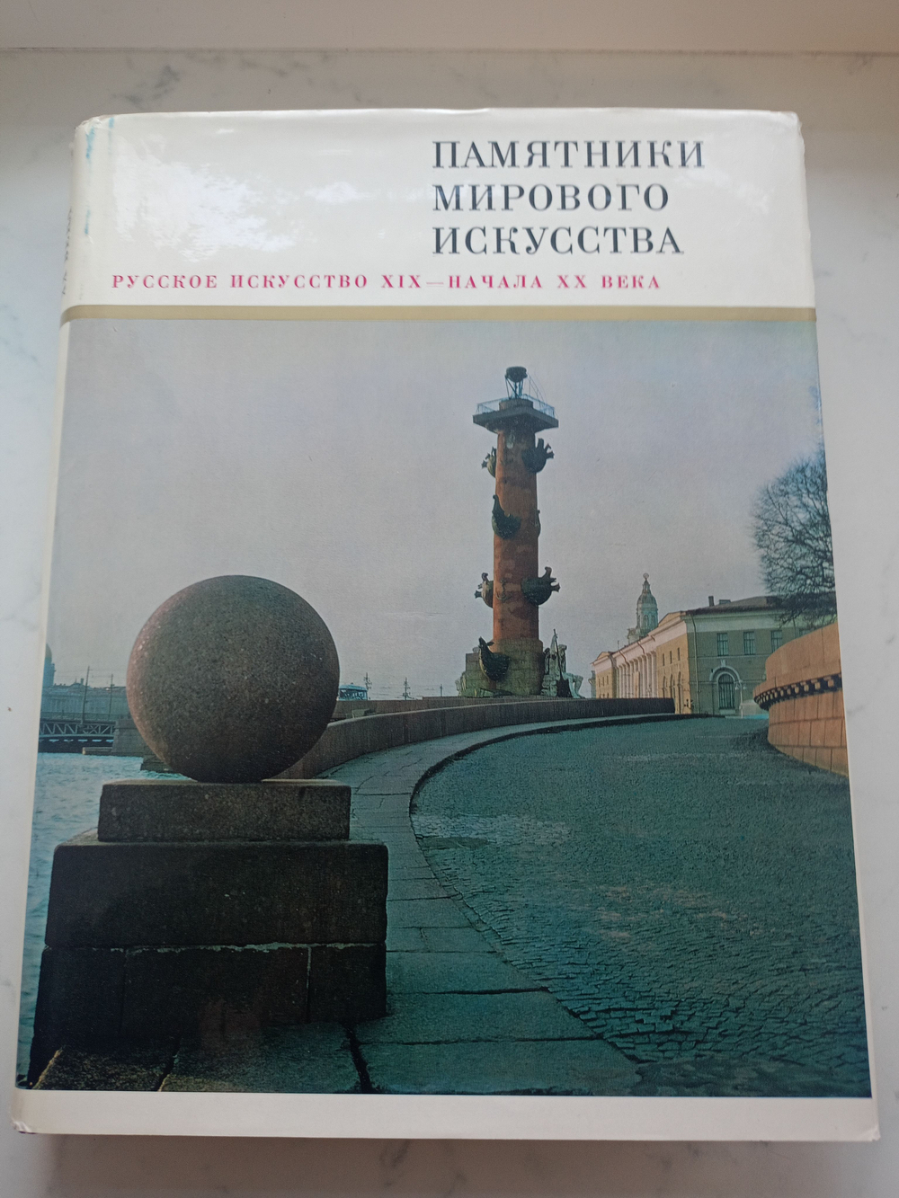 Русское искусство XIX - начала XX века. (Памятники мирового искусства)