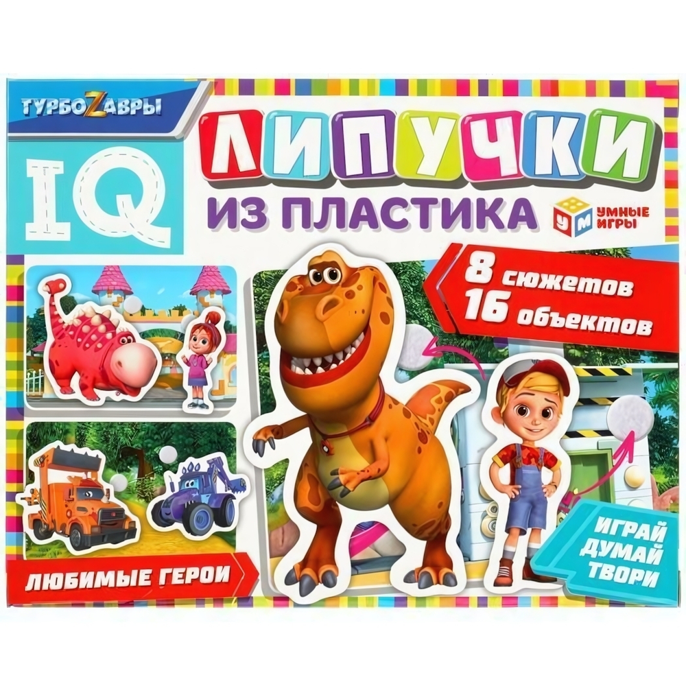 Липучки из пластика IQ. Турбозавры коробка 4680107902023 (Умные игры)