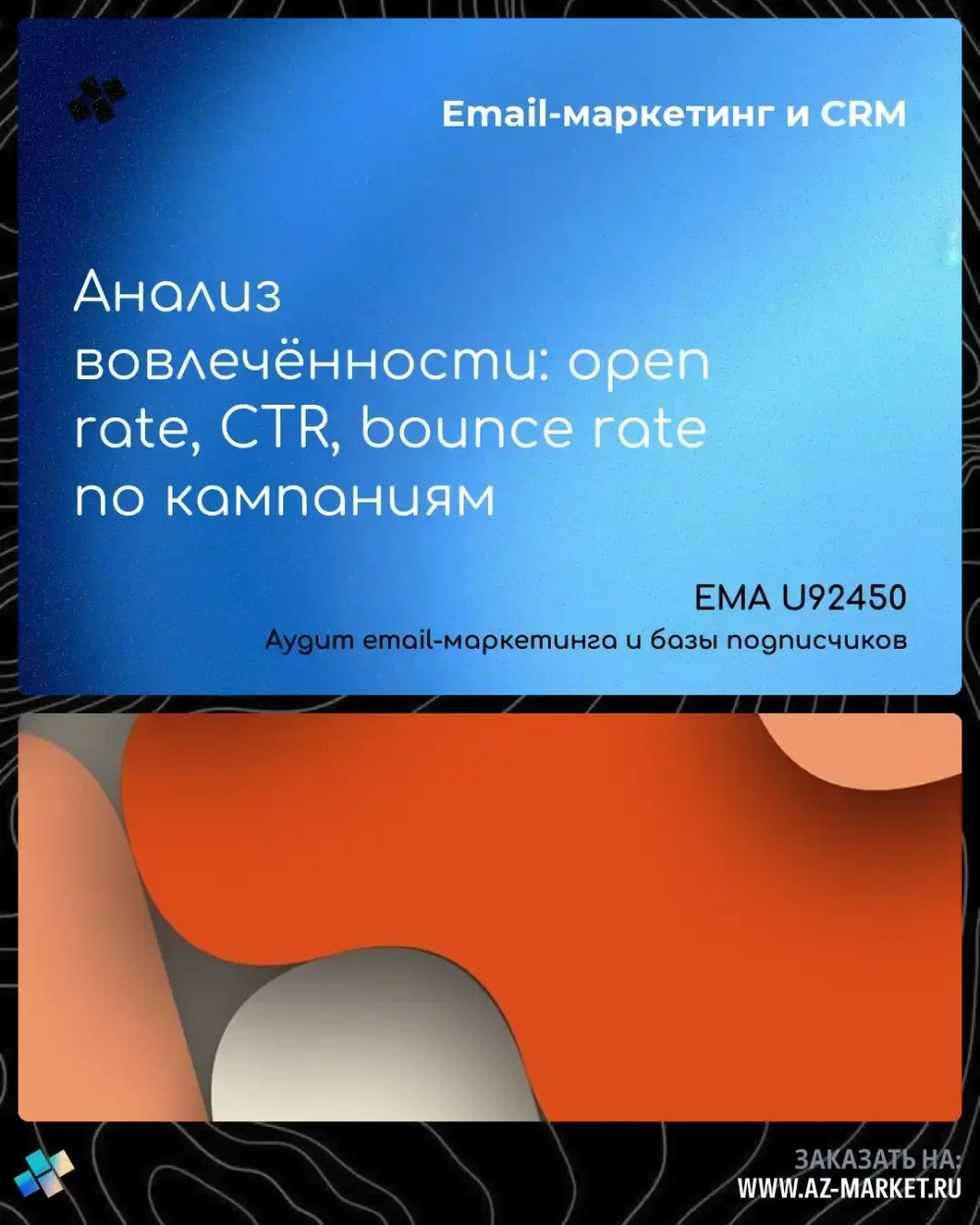 Анализ вовлечённости: open rate, CTR, bounce rate по кампаниям