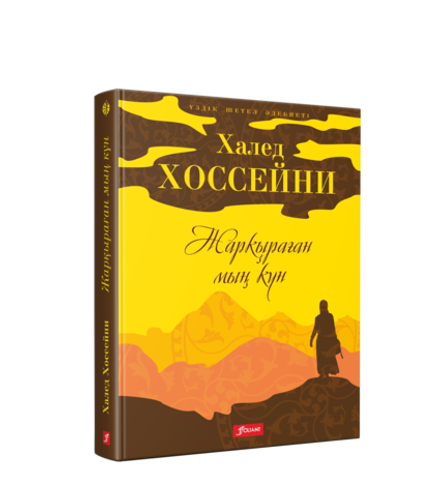 Жарқыраған мың күн