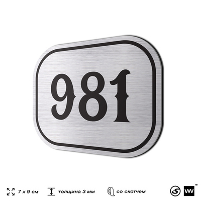 Номерок на дверь квартиры 981, для кабинета, офиса, шильдик 9 х 7 см, серебристый, Айдентика Технолоджи
