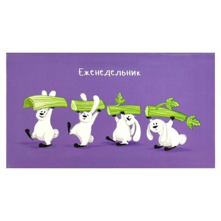 Планинг недат. 170*90мм 64л., интег.пер. "Маленькие веганы" мат.лам.