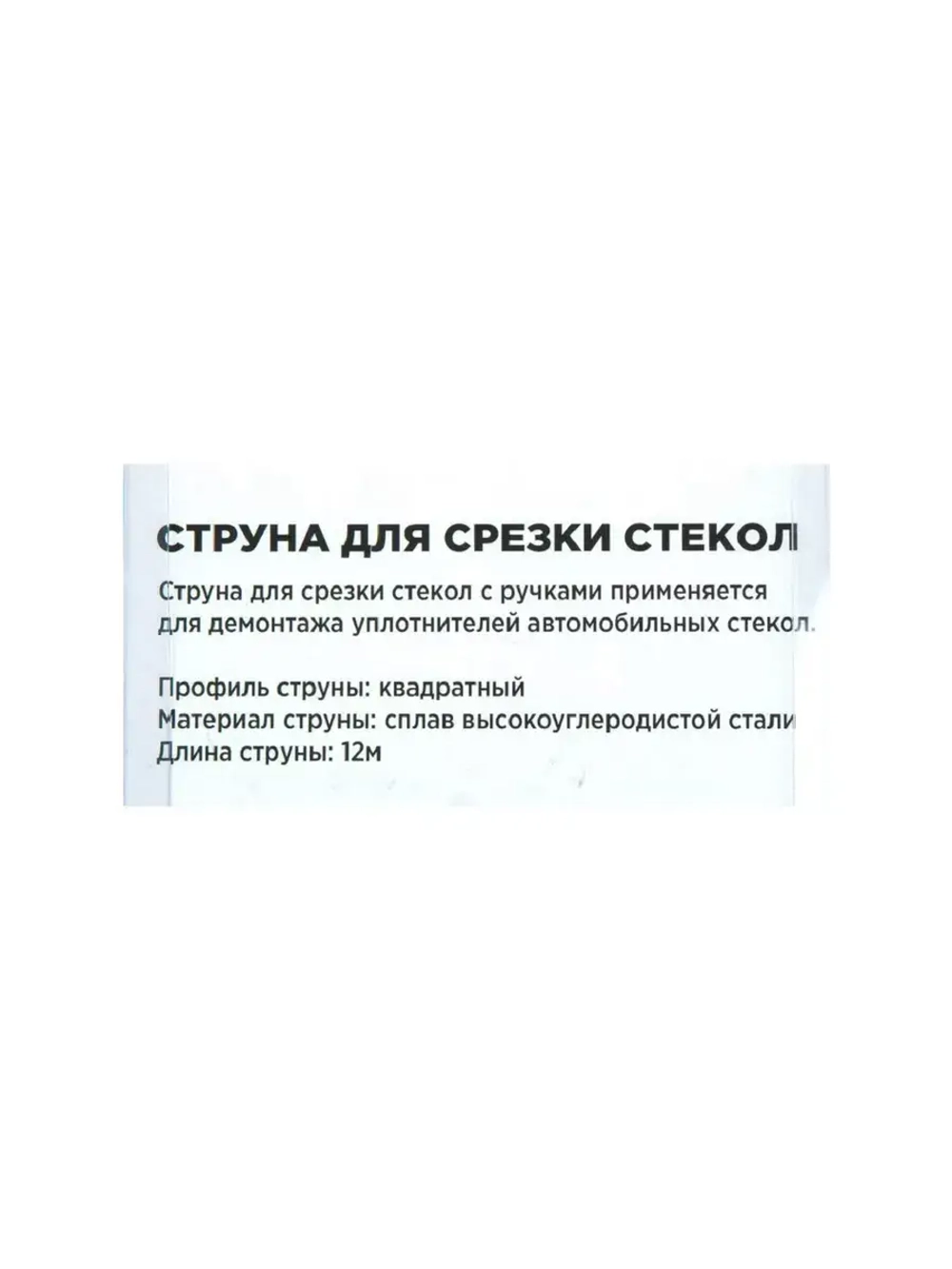 Струна для снятия стекла с рукояткой