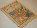 "Книжные знаки русских художников". Под редакцией Д.И.Митрохина, П.И.Нерадовского, А.К.Соколовского. 1922г.