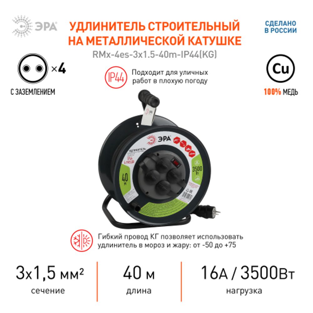 Удлинитель силовой ЭРА RMx-4es-3x1.5-40m-IP44(KG) на металлической катушке c заземлением 4 розетки 40м КГ 3х1.5мм2 | Силовые удлинители