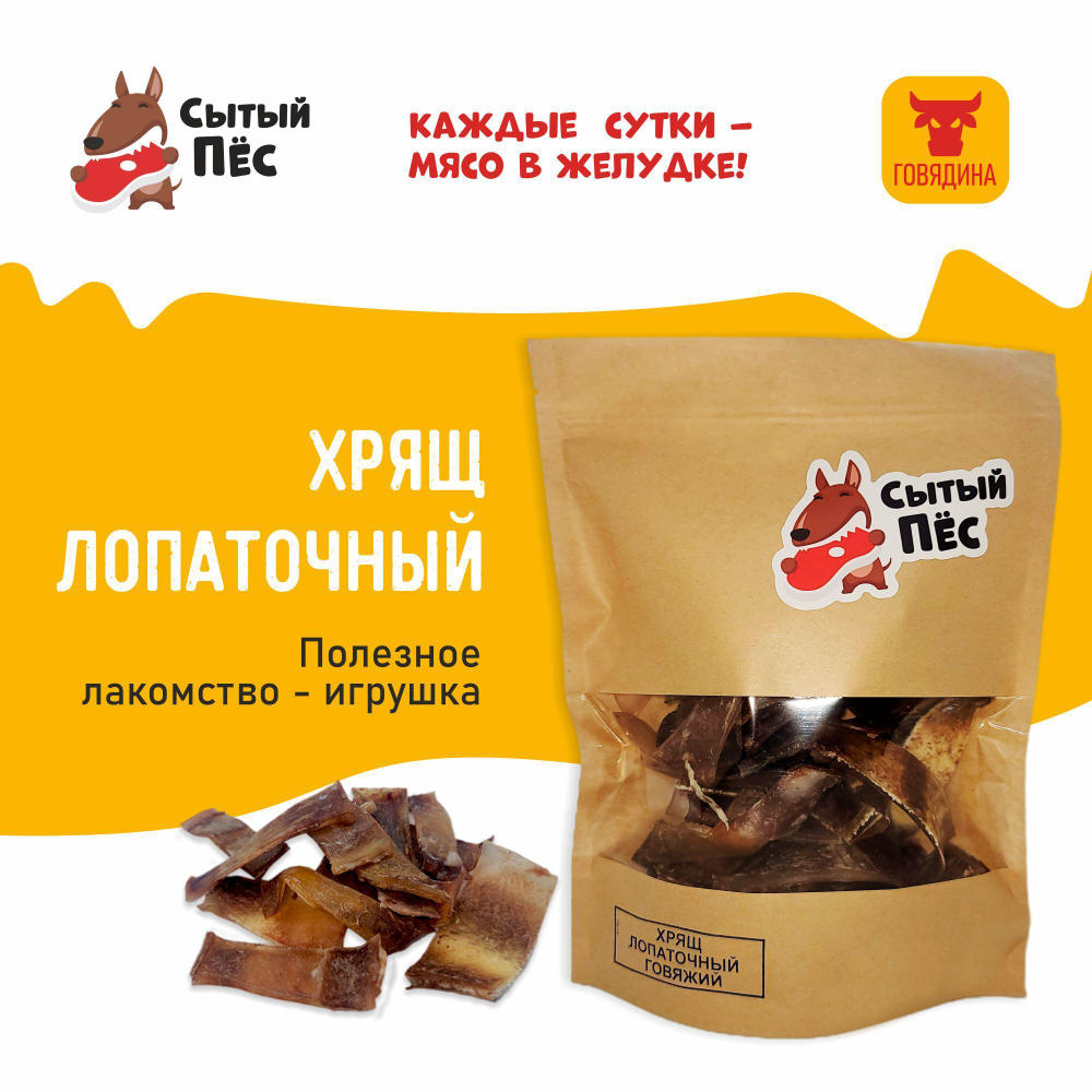 Лакомства для собак Сытый пёс / Хрящ лопаточный говяжий / 300 грамм