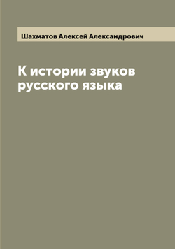 К истории звуков русского языка | Шахматов Алексей Александрович