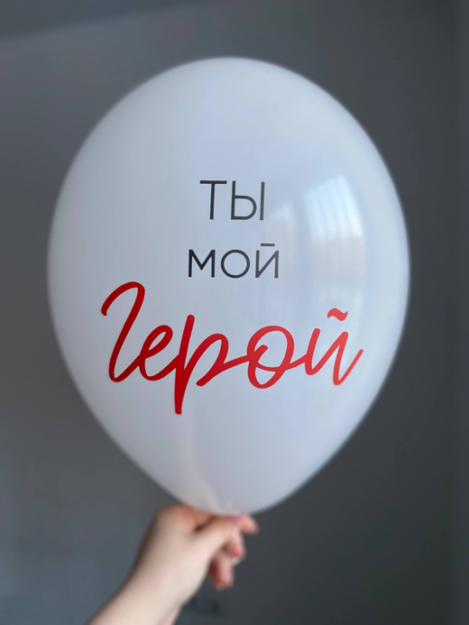 Воздушный шар с надписью белый «ты мой герой» 35см ПАЛИТРА №4232
