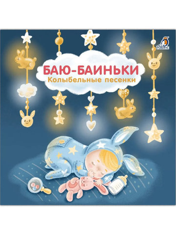 Книжки - картонки (бол). Баю-Баиньки. Колыбельные песенки
