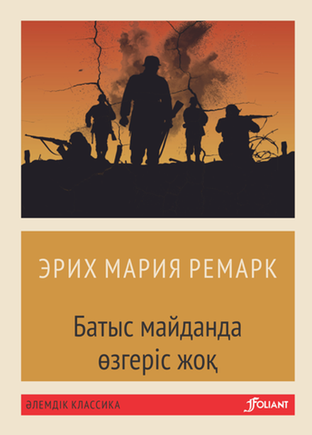 Батыс майданда өзгеріс жоқ (Покетбук)