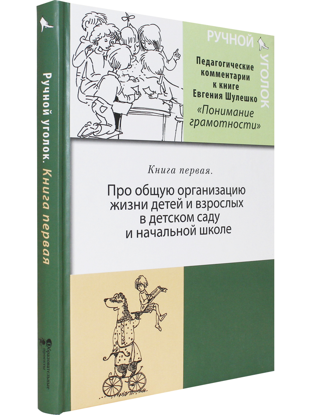 Ручной уголок. Книга 1. Про общую организацию жизни детей и взрослых в детском саду и начальной школе, их взаимоотношений вне занятий и на занятиях по
