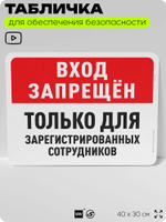 Табличка для обеспечения безопасности "Вход запрещен, только для зарегистрированных сотрудников", для офиса, по охране труда для предприятия, организаций, 40х30 см, Айдентика Технолоджи