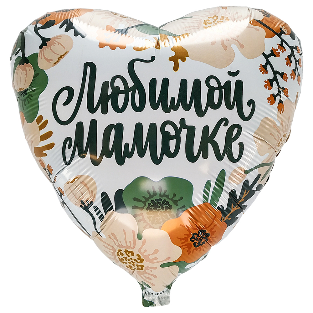 Воздушный шар "Любимой мамочке" маме, день матери