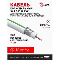 ЭРА Кабель коаксиальный SAT 703 B,75 Ом, CCS/(оплётка Al, 75%), PVC,цвет белый, бухта 10 м, SIMPLE