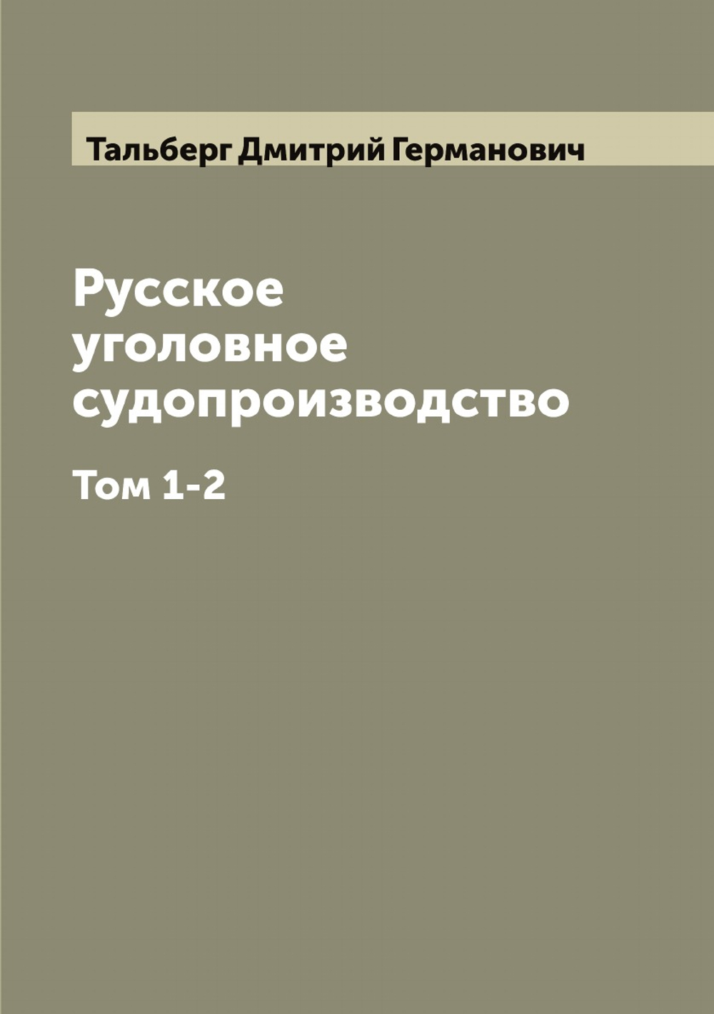 Русское уголовное судопроизводство. Том 1-2 | Тальберг Дмитрий Германович