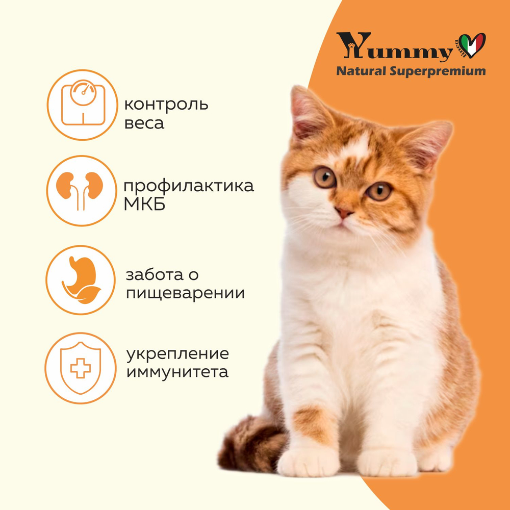 Yummy Linea корм для взрослых стерилизованных кошек, индейка, 7 кг