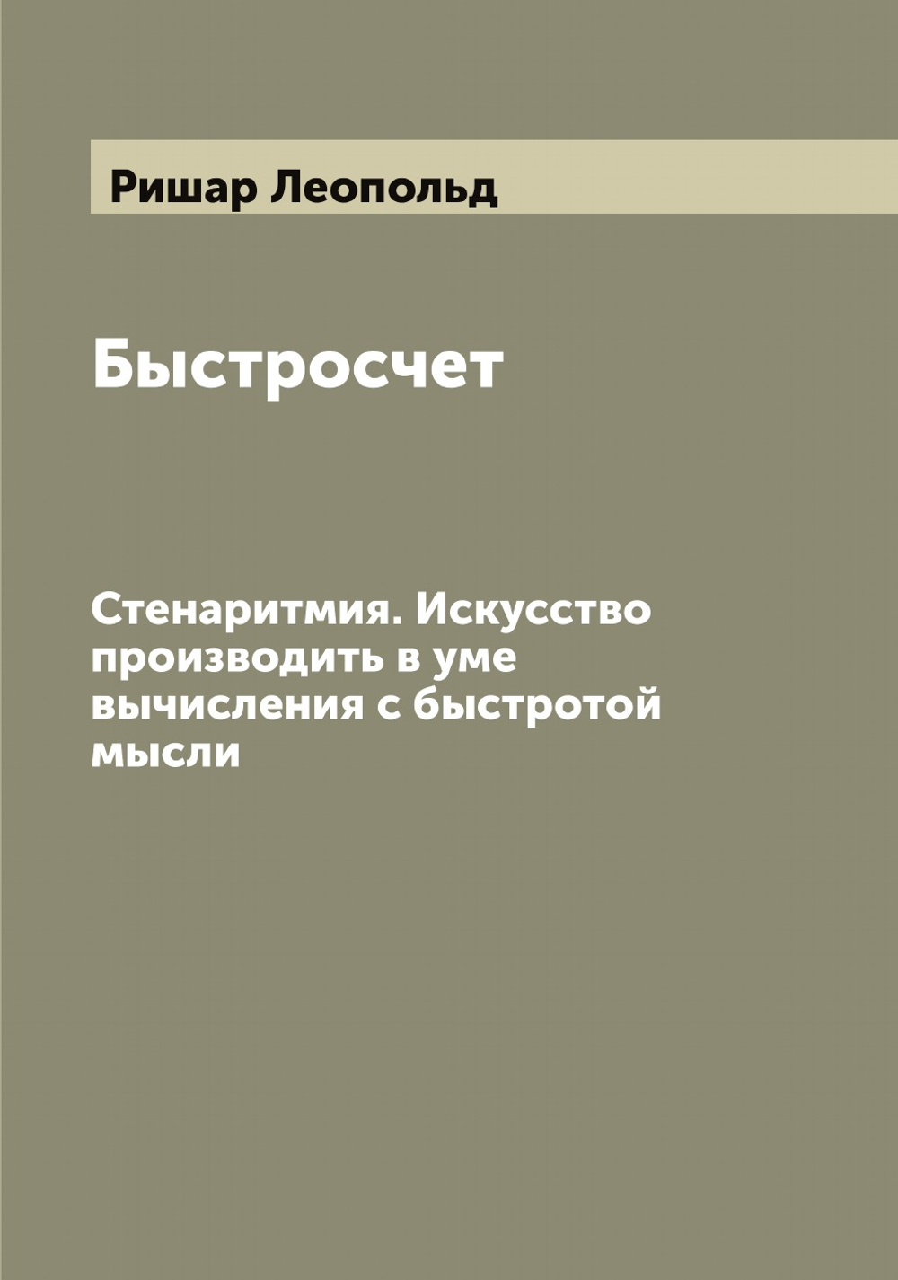 Быстросчет. Стенаритмия. Искусство производить в уме вычисления с быстротой мысли | Ришар Леопольд