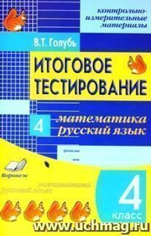 В.Т.Голубь. КИМ  Итоговое тестирование Математика и Русский 4 класс. ФГОС