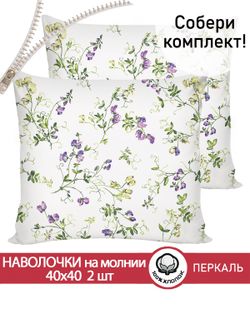 Наволочка комплект 2шт перкаль Сказка "Душистый горошек" 40х40 см на молнии