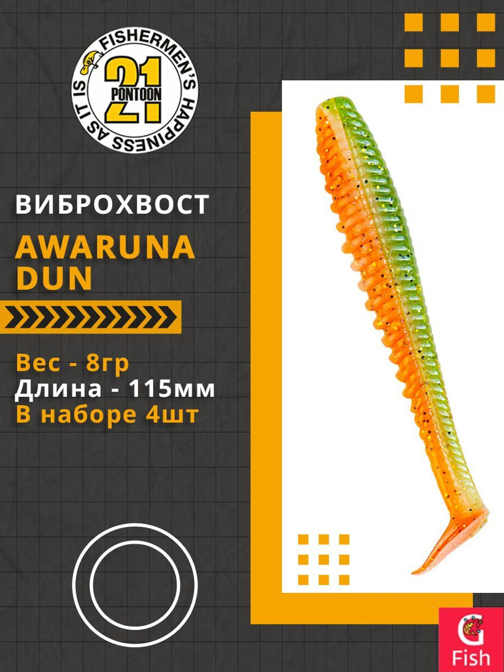 Виброхвост Awaruna Dun,4.5'',115мм,8гр,цвет 1307,4 шт/уп.