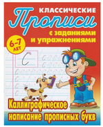 Пропись классическая А5+ "Каллиграфическое написание прописных букв" 6-7 лет Автор-С.В.Петренко (Бук